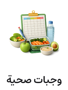 وجبات صحية