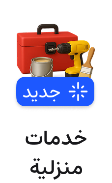 صيانة منزلية